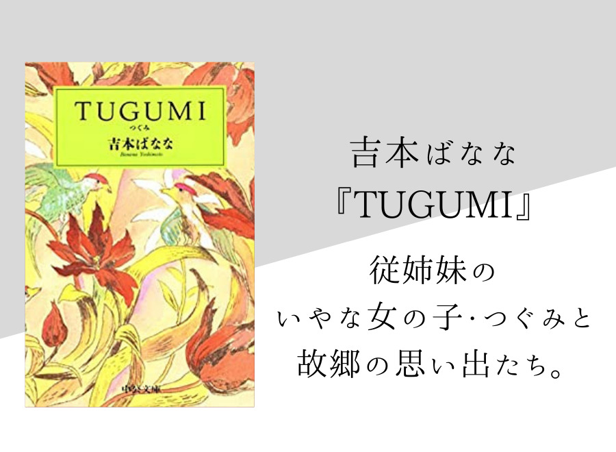 吉本ばなな Tugumi のあらすじ 内容解説 感想 読書感想文のヒント付き 純文学のすゝめ