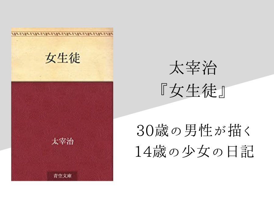 太宰治 女生徒 のあらすじと内容解説 感想 名言付き 純文学のすゝめ