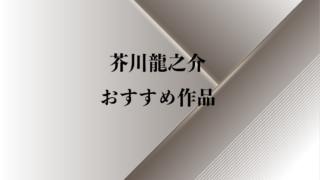 樋口一葉 おすすめの本7選 初級編 中級編に分けてご紹介 純文学のすゝめ