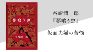 谷崎潤一郎 タグの記事一覧 純文学のすゝめ