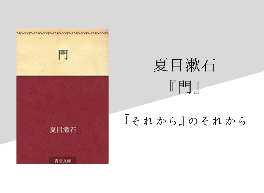 夏目漱石 門 のあらすじ 内容解説 感想 純文学のすゝめ