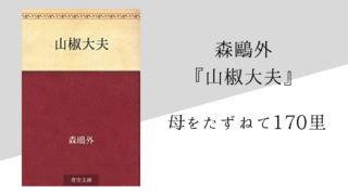 田山花袋】『蒲団』のあらすじ・内容解説・感想｜朗読音声付き｜純文学