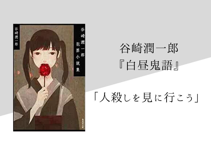 谷崎潤一郎 白昼鬼語 のあらすじ 内容解説 感想 純文学のすゝめ 谷崎潤一郎 白昼鬼語 のあらすじ 内容解説 感想 純文学のすゝめ