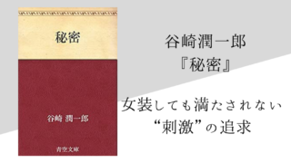 谷崎潤一郎 春琴抄 のあらすじ 内容解説 感想 純文学のすゝめ