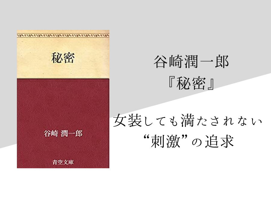 谷崎潤一郎 秘密 のあらすじ 内容解説 感想 朗読音声付き 純文学のすゝめ