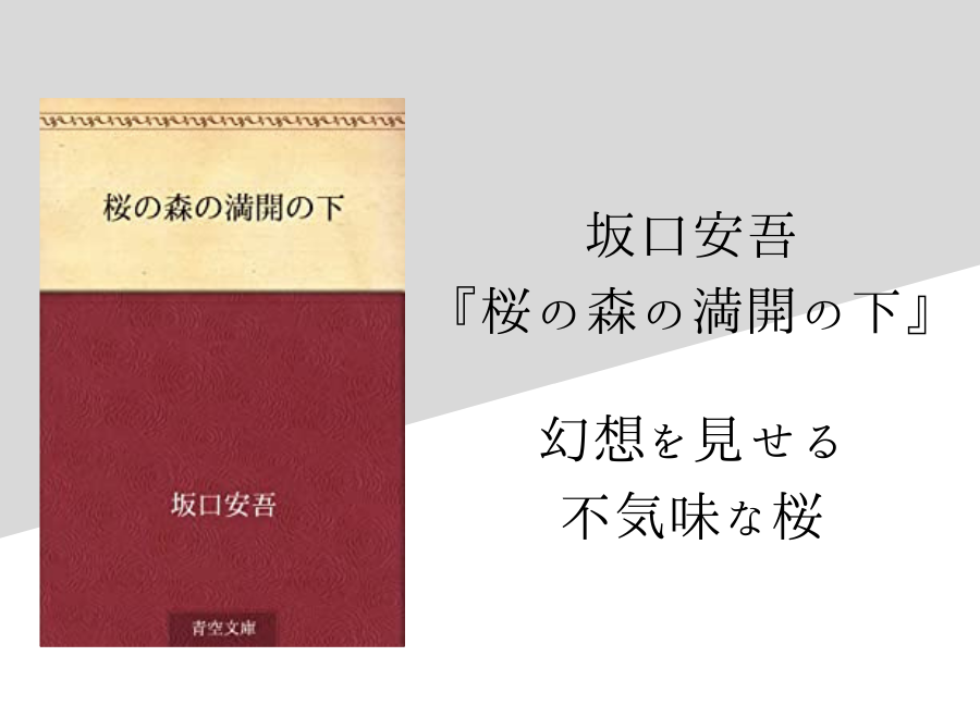 坂口安吾 桜の森の満開の下 のあらすじ 内容解説 感想 純文学のすゝめ 坂口安吾 桜の森の満開の下 のあらすじ 内容解説 感想 純文学のすゝめ