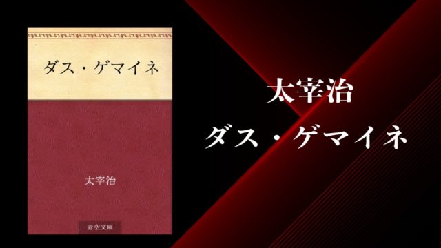 太宰治 タグの記事一覧 純文学のすゝめ