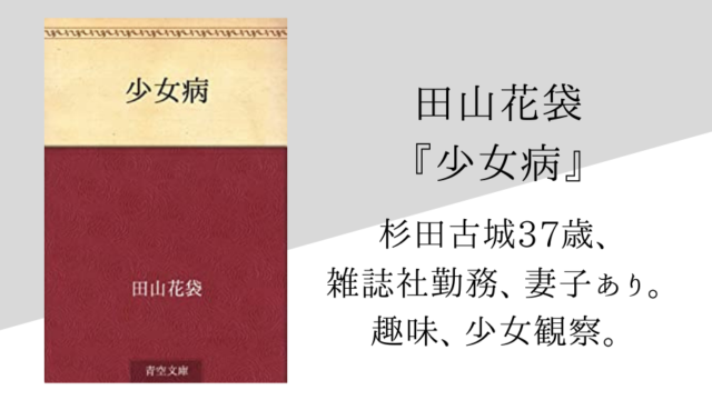 田山花袋 少女病 のあらすじ 内容解説 感想 論文検索付き 純文学のすゝめ