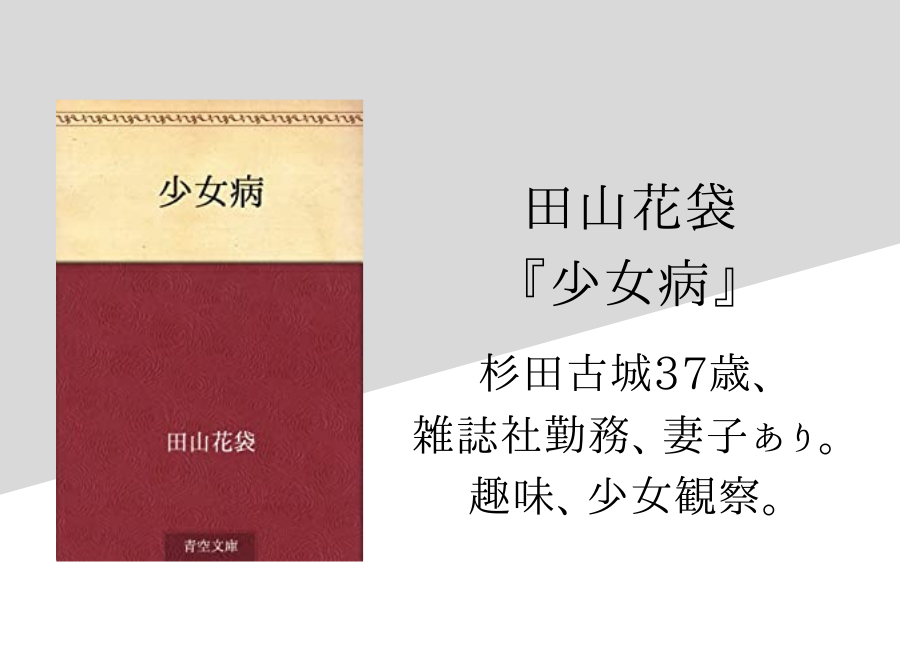 田山花袋 少女病 のあらすじ 内容解説 感想 論文検索付き 純文学のすゝめ