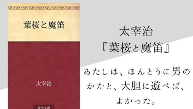太宰治 葉桜と魔笛 のあらすじ 内容解説 感想 純文学のすゝめ