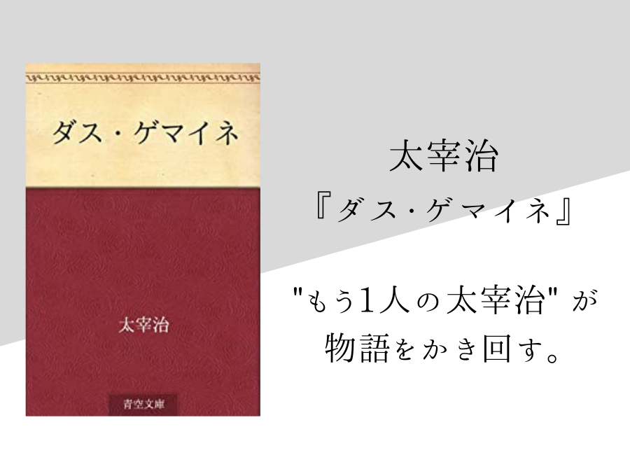 太宰治 ダス ゲマイネ のあらすじ 内容解説 感想 純文学のすゝめ