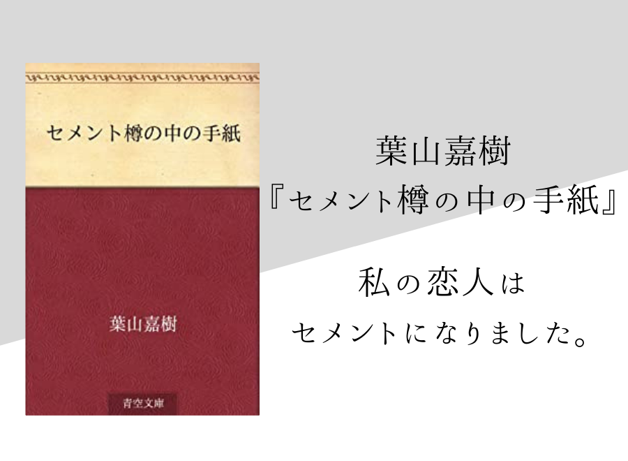 葉山嘉樹 セメント樽の中の手紙 のあらすじ 内容解説 感想 純文学のすゝめ
