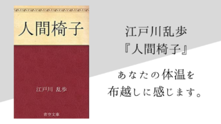 江戸川乱歩 おすすめの本10選 初級編 中級編 上級編に分けてご紹介 純文学のすゝめ