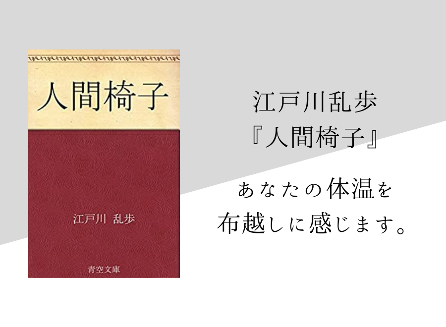 江戸川乱歩 人間椅子 のあらすじ 内容解説 感想 朗読音声付き 純文学のすゝめ