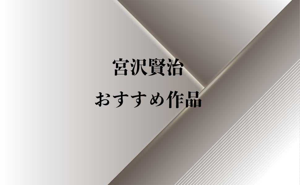 短編あり 宮沢賢治のおすすめ作品を初級編 中級編に分けてご紹介 純文学のすゝめ