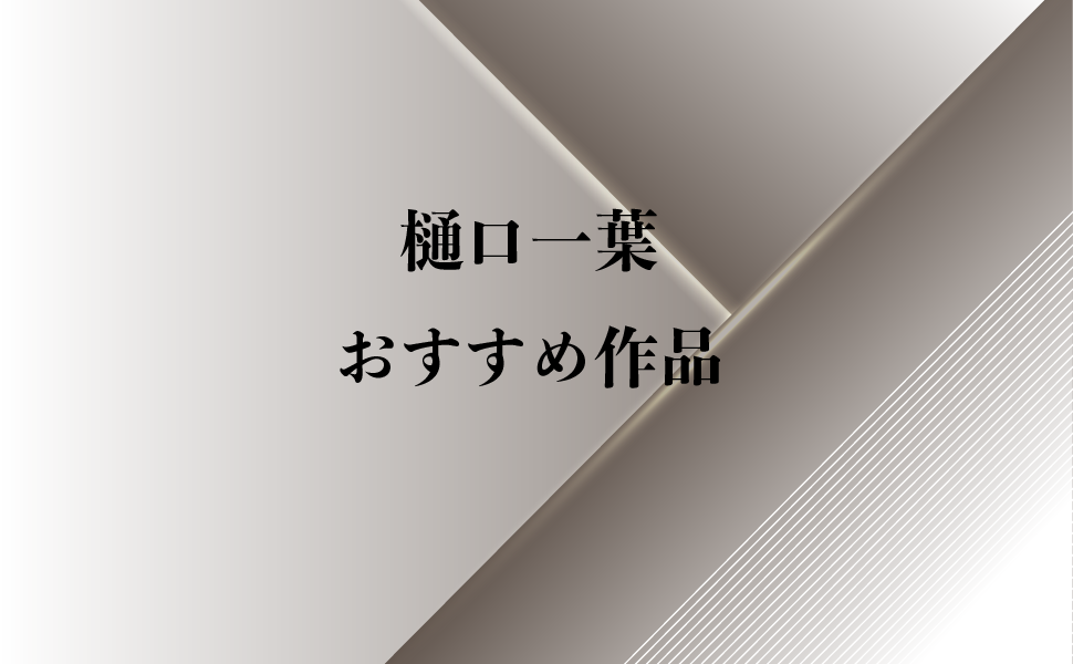 【樋口一葉】おすすめの本7選|初級編・中級編に分けてご紹介|純文学のすゝめ