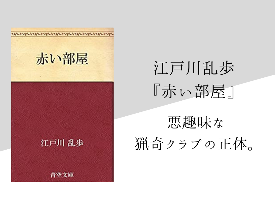 江戸川乱歩 赤い部屋 のあらすじと内容解説 感想 純文学のすゝめ