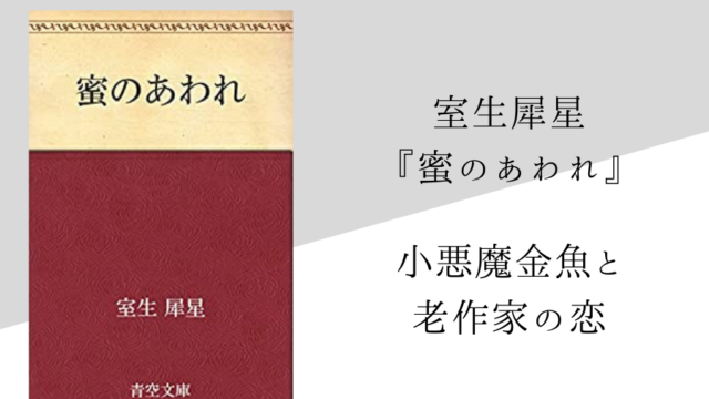 室生犀星 蜜のあわれ のあらすじ 内容解説 感想 純文学のすゝめ