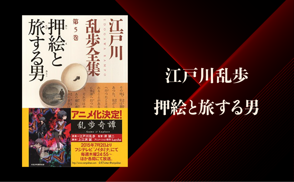 江戸川乱歩 押絵と旅する男 のあらすじ 内容解説 感想 純文学のすゝめ