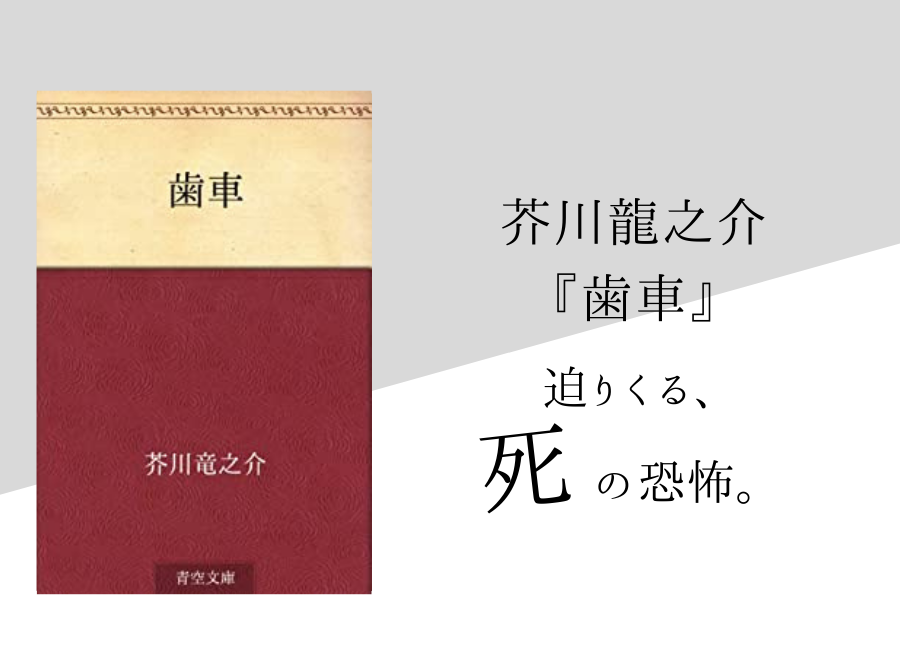 芥川龍之介 歯車 のあらすじ 内容解説 感想 朗読音声付き 純文学のすゝめ