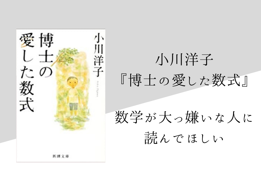 小川洋子 博士の愛した数式 のあらすじ 内容解説 感想 純文学のすゝめ