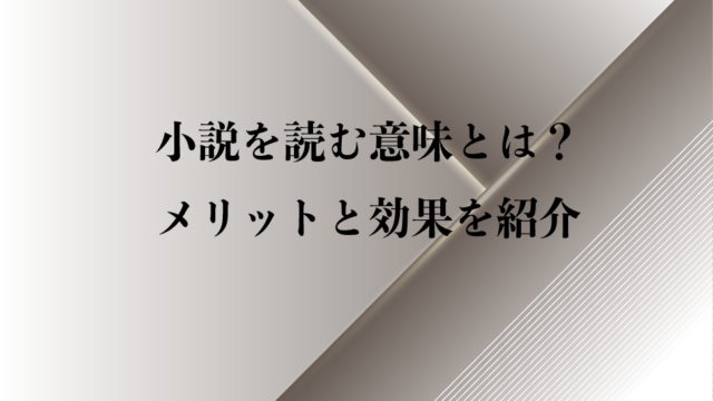 小説を読む意味とは メリットと効果をご紹介 純文学のすゝめ