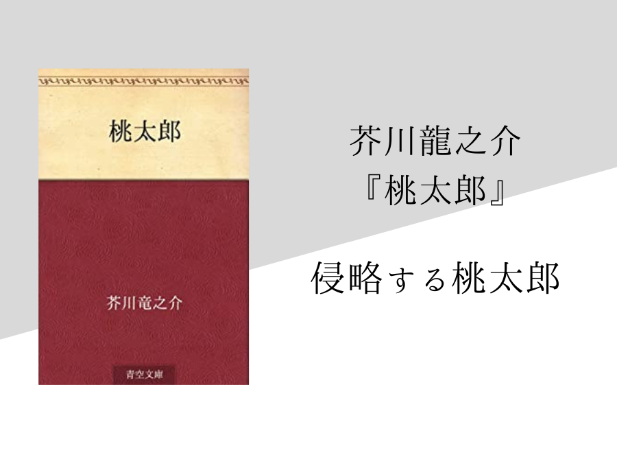 芥川龍之介 桃太郎 のあらすじ 内容解説 感想 朗読音声付き 純文学のすゝめ