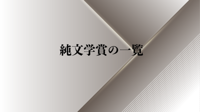 おすすめランキングでわかる 五大文芸誌の違いと特徴一覧 純文学のすゝめ