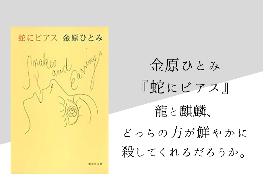 金原ひとみ 蛇にピアス のあらすじ 内容解説 感想 純文学のすゝめ