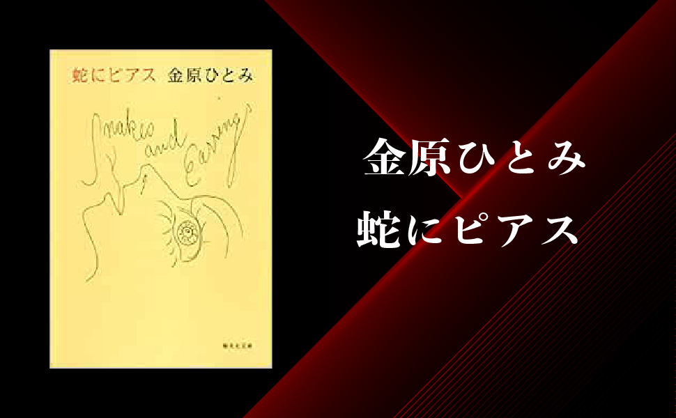 金原ひとみ 蛇にピアス のあらすじ 内容解説 感想 純文学のすゝめ