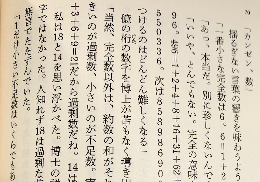 小川洋子 博士の愛した数式 のあらすじ 内容解説 感想 純文学のすゝめ
