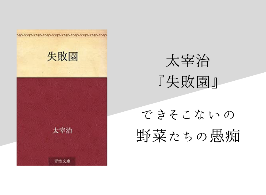 太宰治 失敗園 のあらすじ 内容解説 感想 純文学のすゝめ