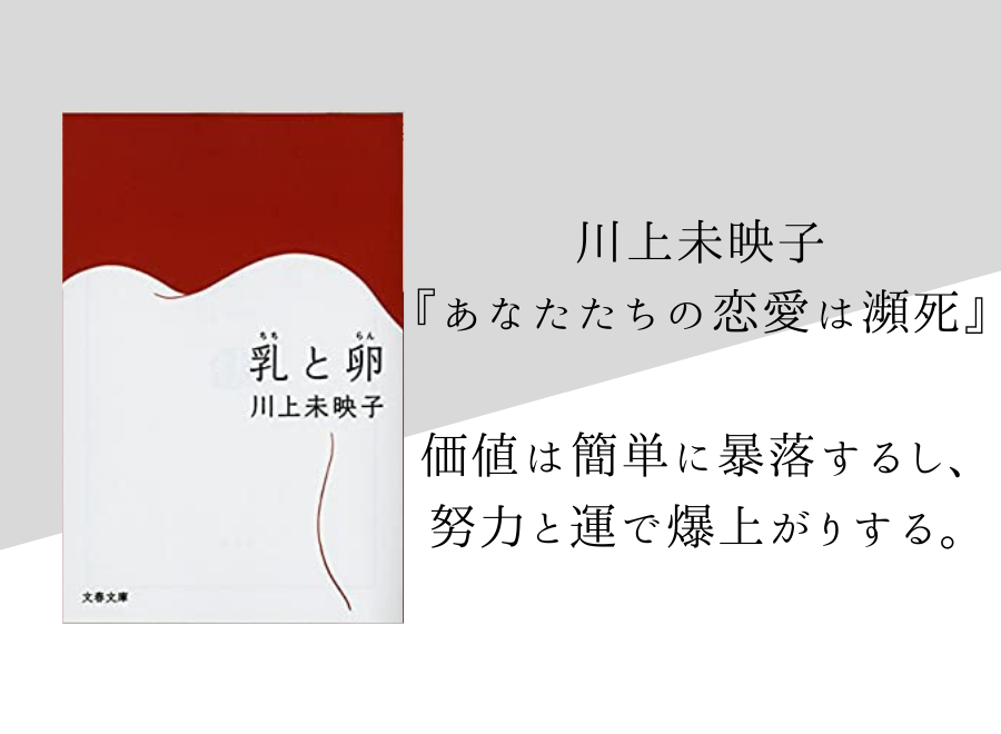 川上未映子 あなたたちの恋愛は瀕死 のあらすじ 内容解説 感想 純文学のすゝめ