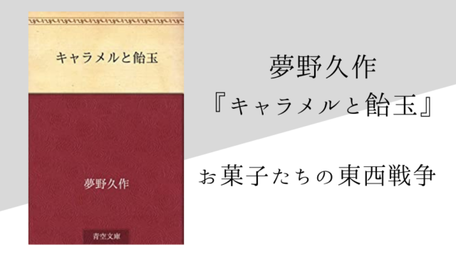 夢野久作 キャラメルと飴玉 のあらすじ 内容解説 感想 純文学のすゝめ