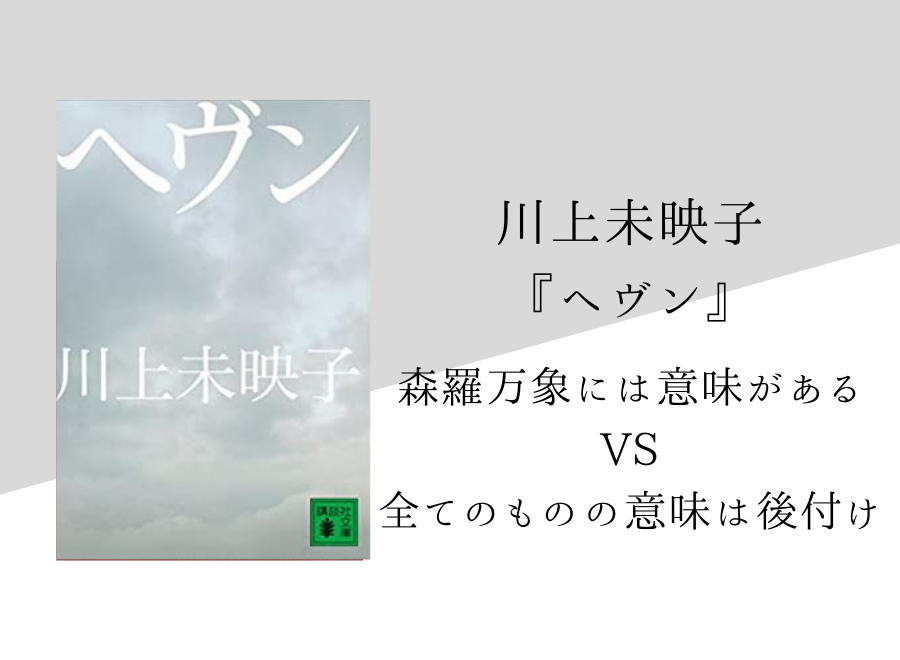 川上未映子 ヘヴン のあらすじ 内容解説 感想 純文学のすゝめ