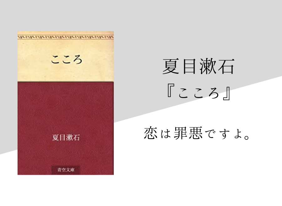 夏目漱石 こころ のあらすじ 内容解説 感想 感想文のヒント付き 純文学のすゝめ