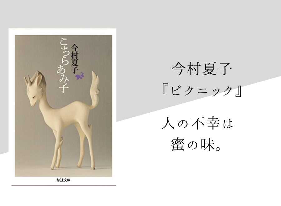今村夏子 ピクニック のあらすじ 内容解説 感想 純文学のすゝめ