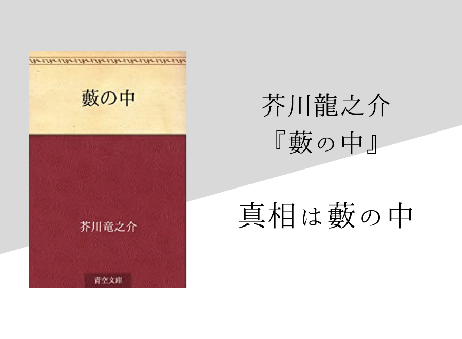 芥川龍之介 藪の中 のあらすじと内容解説 感想 純文学のすゝめ