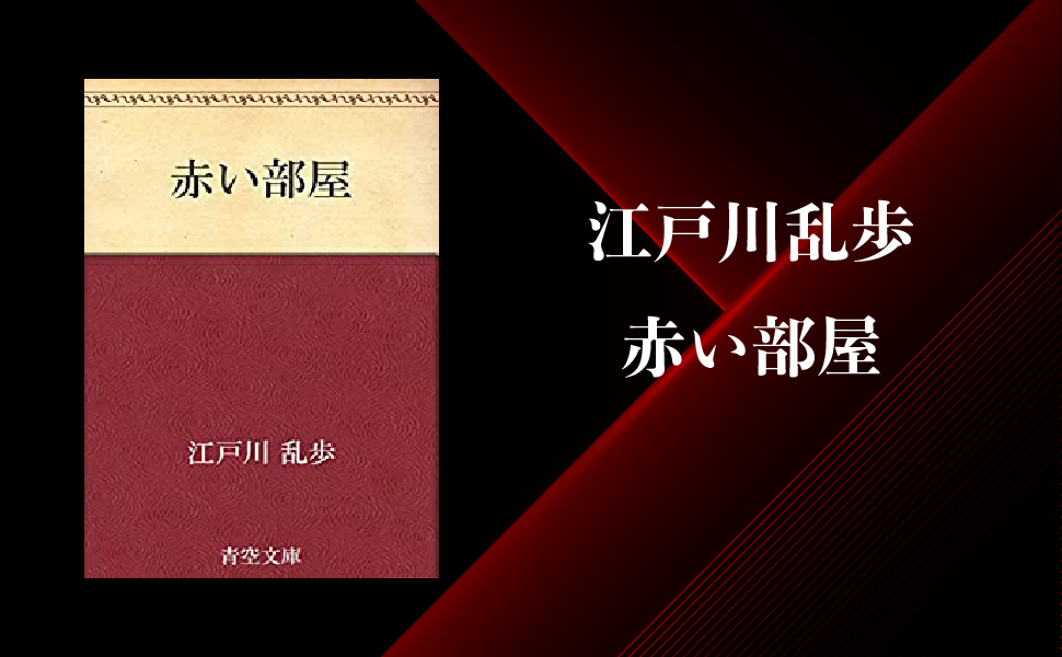 【江戸川乱歩】『赤い部屋』のあらすじと内容解説・感想｜純文学のすゝめ