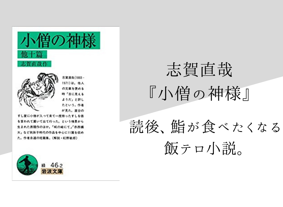 志賀直哉 小僧の神様 のあらすじと内容解説 感想 純文学のすゝめ