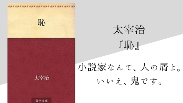 太宰治 恥 のあらすじと内容解説 感想 純文学のすゝめ