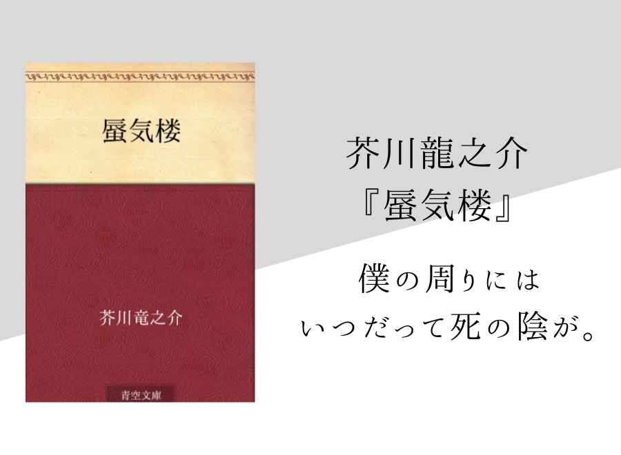 芥川龍之介 蜃気楼 のあらすじと内容解説 感想 純文学のすゝめ