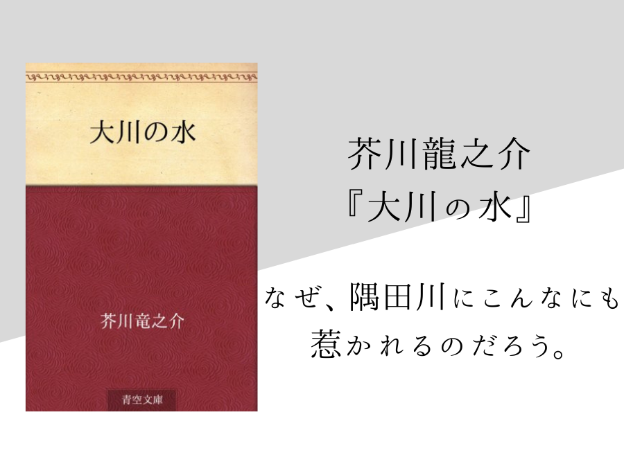 芥川龍之介 大川の水 のあらすじと内容解説 感想 純文学のすゝめ