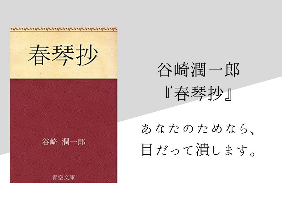 谷崎潤一郎 春琴抄 のあらすじ 内容解説 感想 純文学のすゝめ