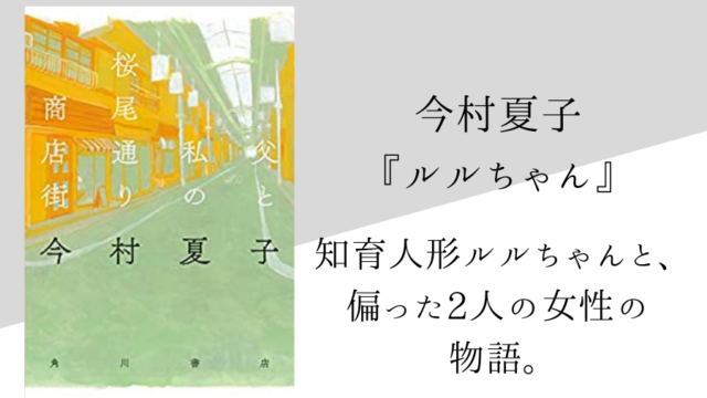 今村夏子 ルルちゃん のあらすじ 内容解説 感想 純文学のすゝめ