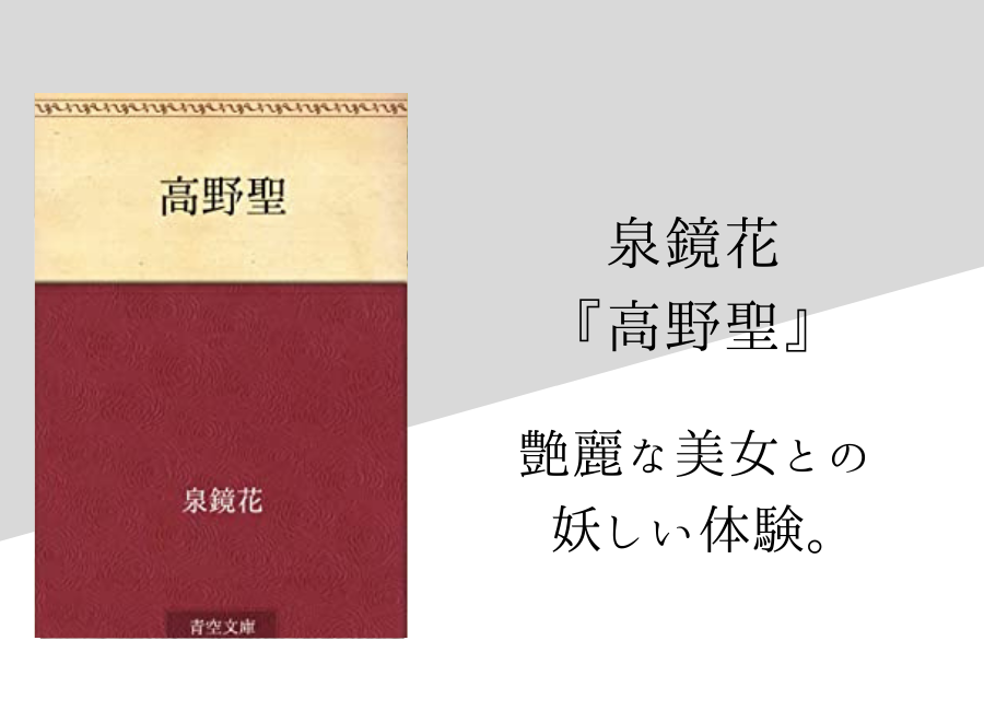 泉鏡花 高野聖 のあらすじ 内容解説 感想 純文学のすゝめ