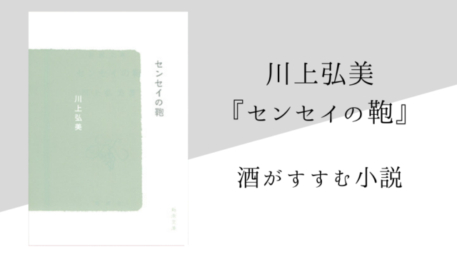 川上弘美 センセイの鞄 のあらすじと内容解説 感想 純文学のすゝめ