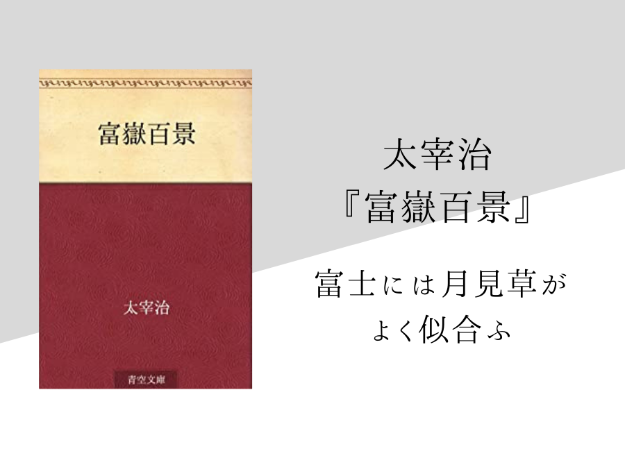 太宰治 富嶽百景 のあらすじと内容解説 感想 感想文のヒント付き 純文学のすゝめ