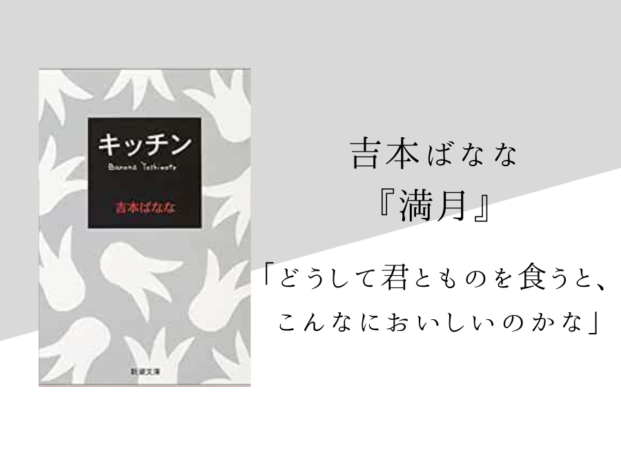 吉本ばなな 満月 あらすじと内容解説 感想 純文学のすゝめ