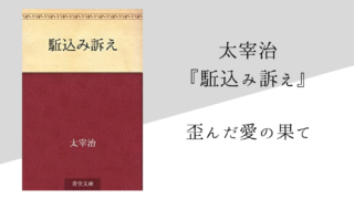 太宰治 タグの記事一覧 純文学のすゝめ